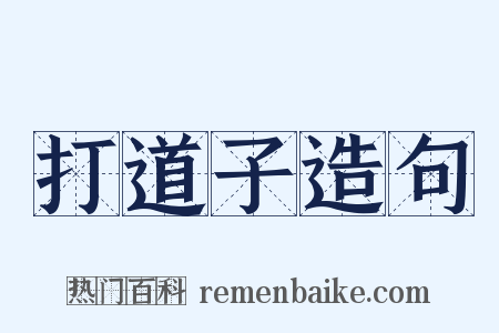 打道子造句是什么意思的图片